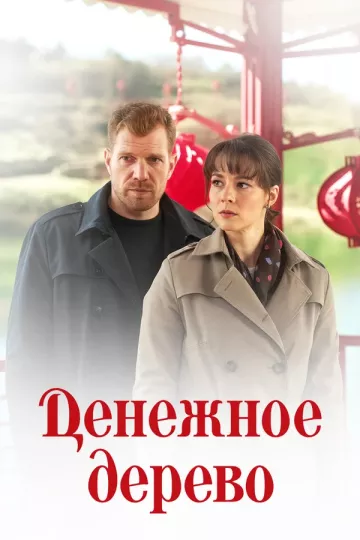 Денежное дерево