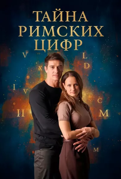 постер Тайна римских цифр