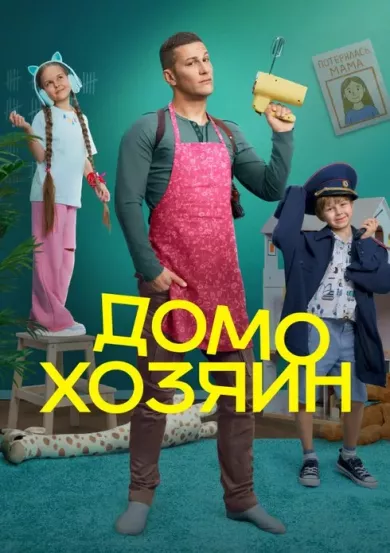 постер Домохозяин
