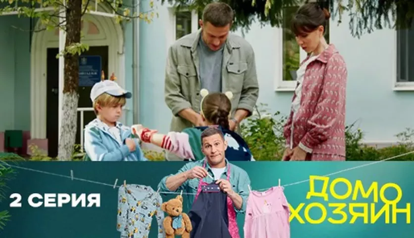 фото для сериала Домохозяин 2 серия