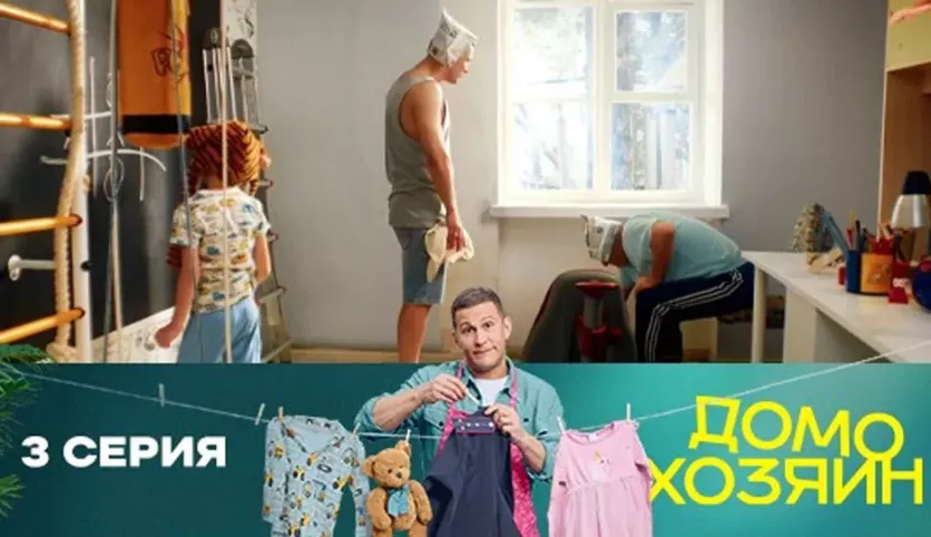 фото для сериала Домохозяин 3 серия