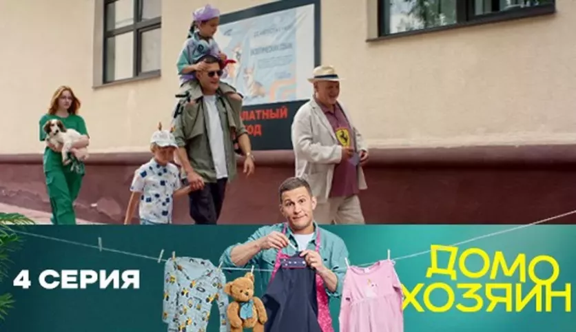 фото для сериала Домохозяин 4 серия