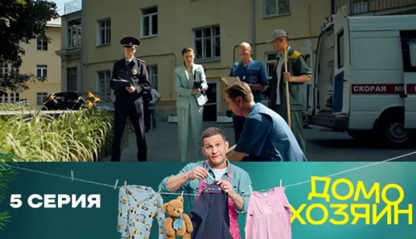фото для сериала Домохозяин 5 серия