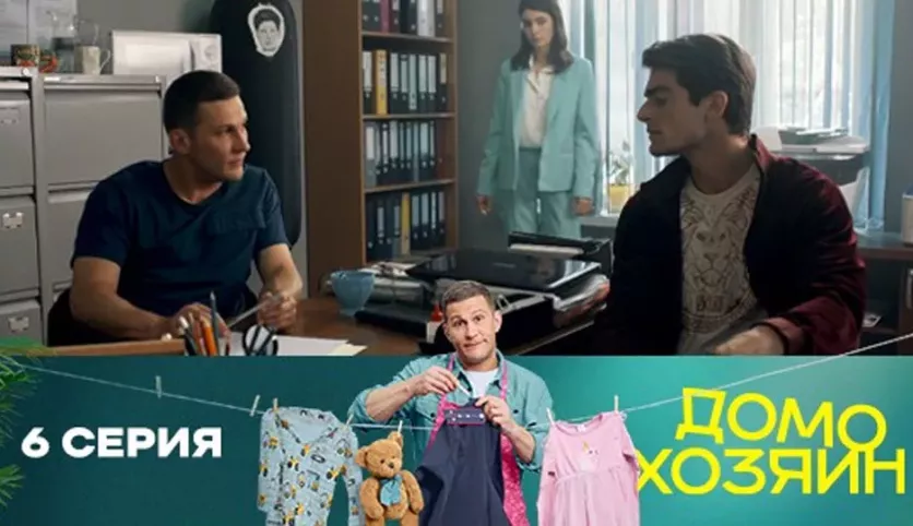фото для сериала Домохозяин 6 серия