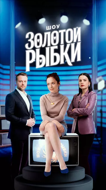 постер Шоу Золотой Рыбки