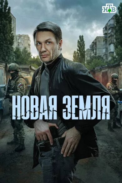 постер Новая земля