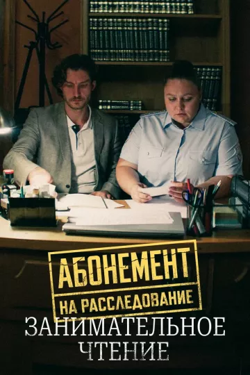 Абонемент на расследование 5. Занимательное чтение