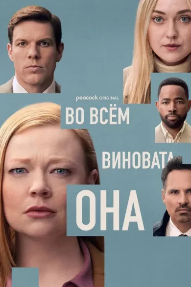 постер Во всём виновата она