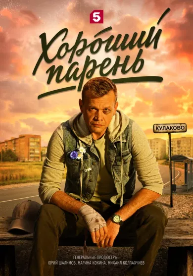 сериал Хороший парень описание серий