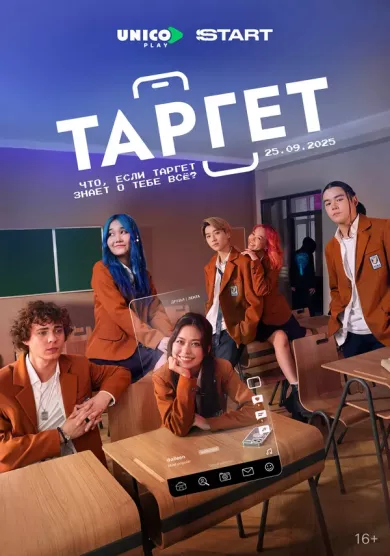 постер Таргет