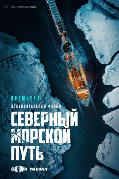 постер Северный морской путь