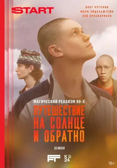 постер Путешествие на солнце и обратно