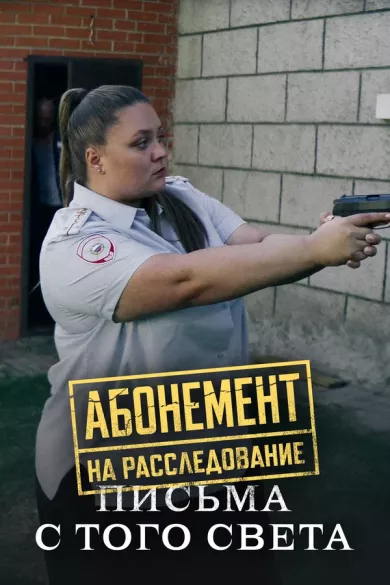 постер Абонемент на расследование 6. Письма с того света