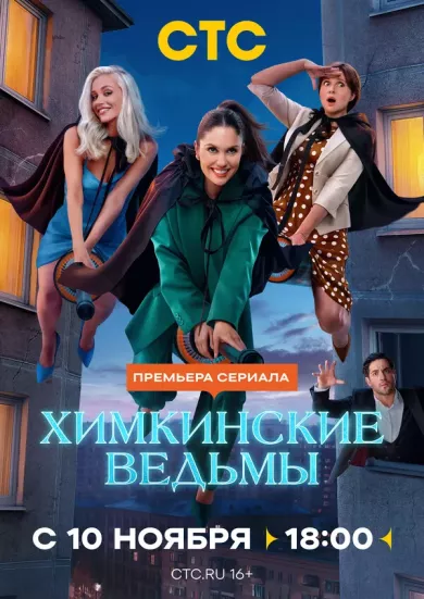 постер Химкинские ведьмы