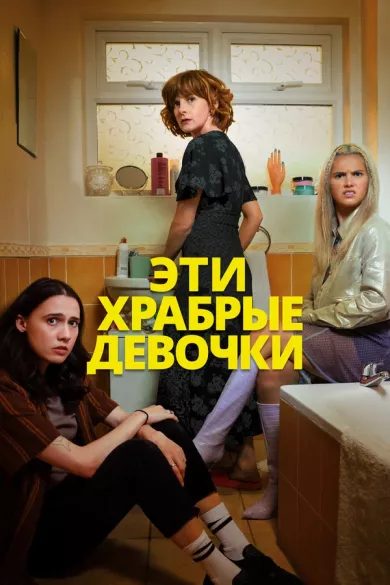 постер Эти храбрые девочки