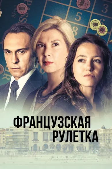 постер Французская рулетка