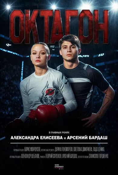 постер Октагон