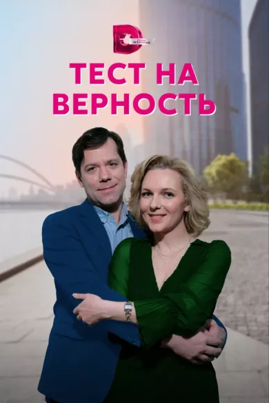 постер Тест на верность