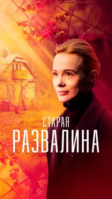Старая развалина