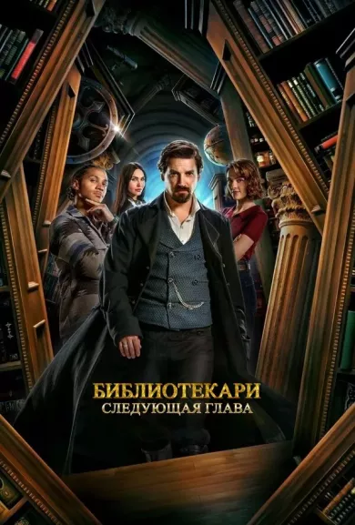 постер Библиотекари: Следующая глава
