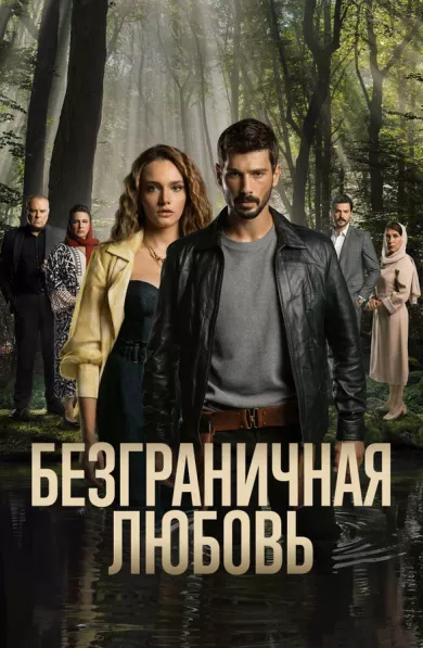 постер Безграничная любовь