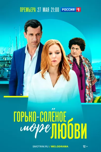 постер Горько-соленое море любви