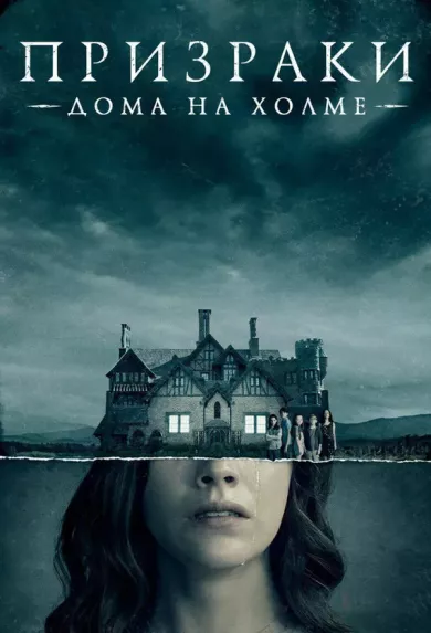 постер Призраки дома на холме