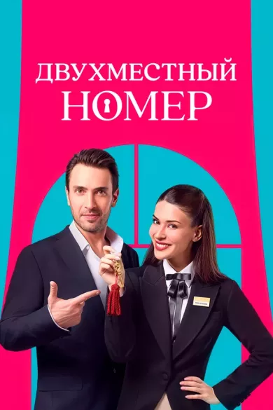 постер Двухместный номер