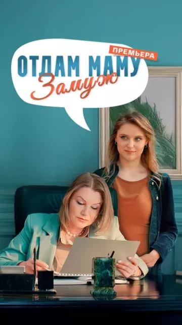 Отдам маму замуж
