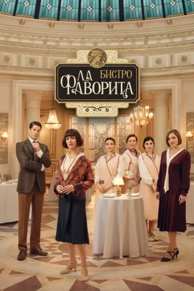 постер Бистро «Ла Фаворита»