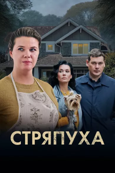 постер Стряпуха