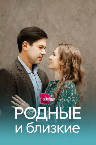 постер Родные и близкие