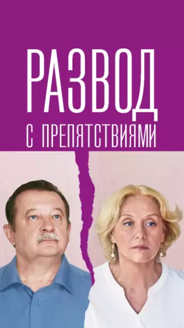 Развод с препятствиями