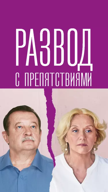 постер Развод с препятствиями