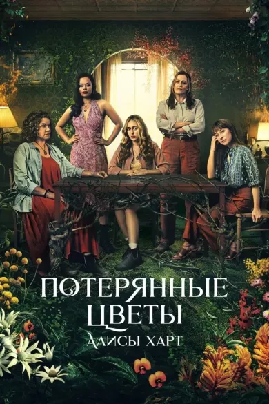 постер Потерянные цветы Элис Харт