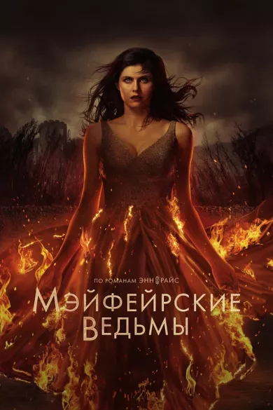 постер Мэйфейрские ведьмы