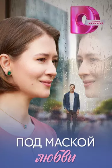 постер Под маской любви