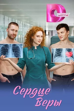 постер Сердце Веры