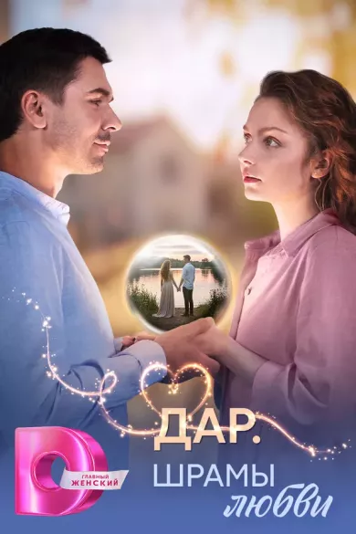постер Дар. Шрамы любви