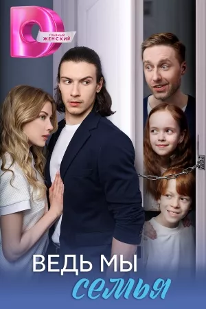 Ведь мы семья