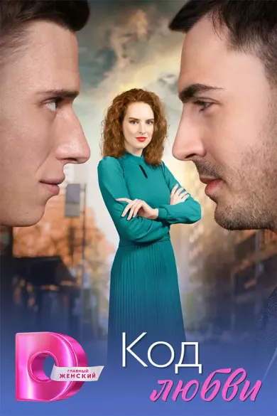 постер Код любви