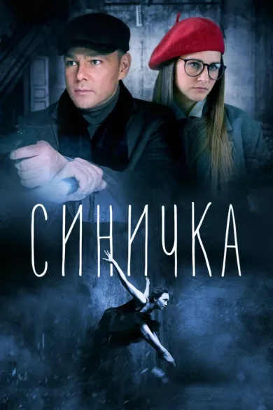 постер Синичка