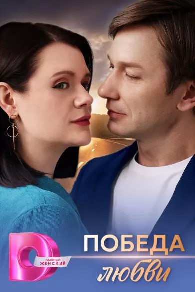 постер Победа любви