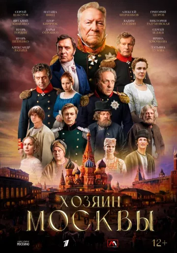 Хозяин Москвы