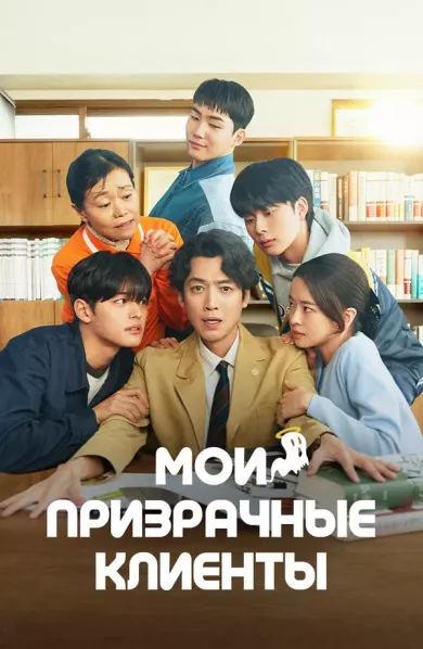 постер Мои призрачные клиенты