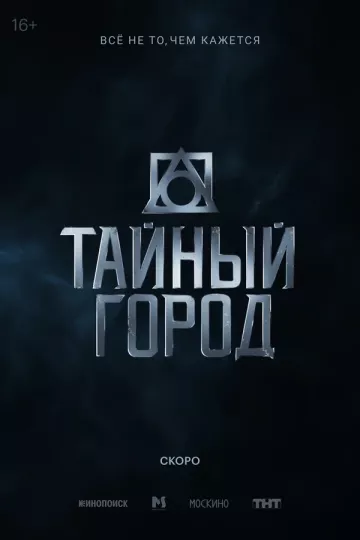 Тайный город