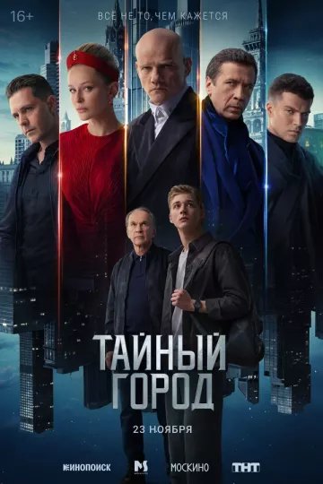 Тайный город