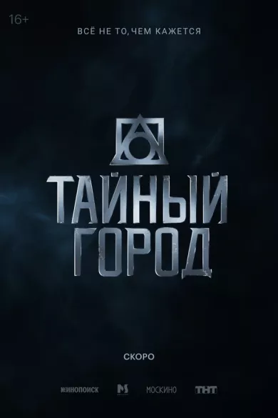 постер Тайный город