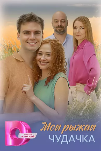 постер Моя рыжая чудачка