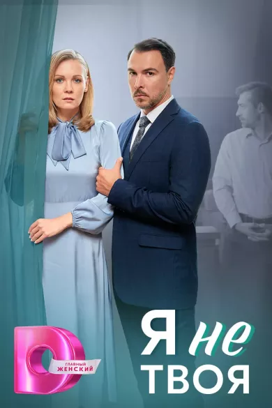 постер Я не твоя